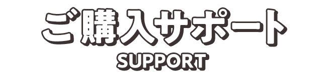 ご購入サポート